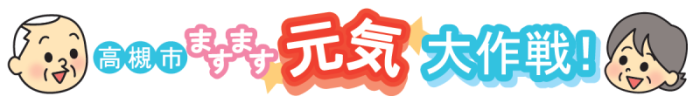 高槻市ますます元気大作戦！