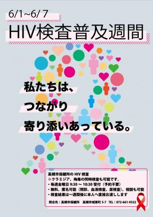 HIV検査普及週間のポスター