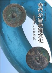 平成30年春季特別展「古代の日本海文化―太邇波の古墳時代―」の図録の表紙の画像
