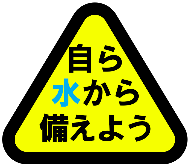 自ら水から備えよう