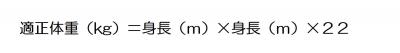 適正体重（kg）＝身長（m）×身長（m）×22