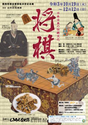 関西将棋会館移転決定記念展 日本古来の伝統文化 将棋 のチラシ