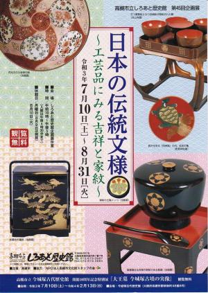 企画展 日本の伝統文様 工芸品にみる吉祥と家紋 のチラシ