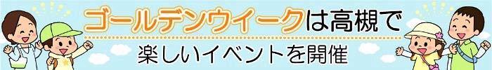 ゴールデンウイークは高槻で楽しいイベントを開催