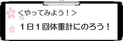 行動目標「１日１回体重計にのろう！」