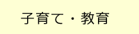 子育て・教育