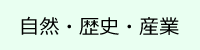 自然・歴史・産業