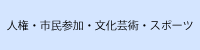 人権・市民参加・文化芸術・スポーツ