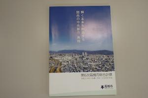 第６次高槻市総合計画