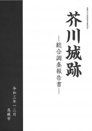 『芥川城跡‐調査報告書‐』の表紙の画像