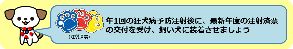 狂犬病予防注射と注射済票の装着について