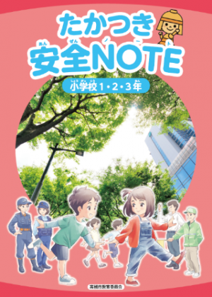 安全教育副読本「たかつき安全NOTE」（小1・2・3年）