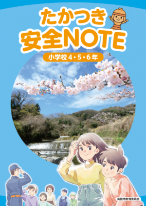 安全教育副読本「たかつき安全NOTE」（小3・4・5年）