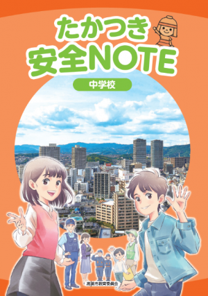 安全教育副読本「たかつき安全NOTE」（中学校）