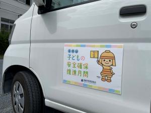 子どもの安全確保推進月間啓発マグネット