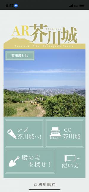 ＡＲ芥川城トップ画面