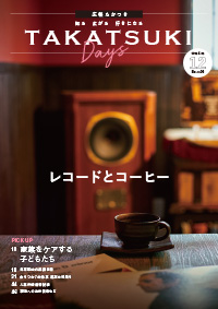 たかつきDAYS12月号表紙の画像