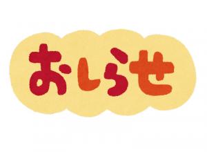 イラスト文字「おしらせ」