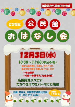 とびだせ公民館おはなし会12月チラシ