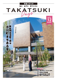 たかつきDAYS12月号表紙