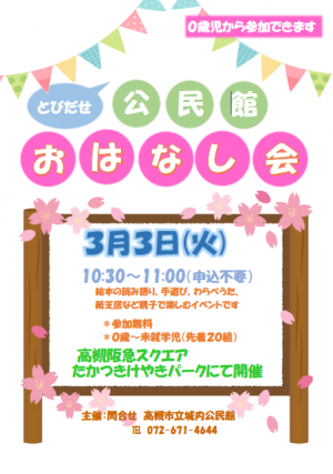 とびだせ公民館おはなし会3月