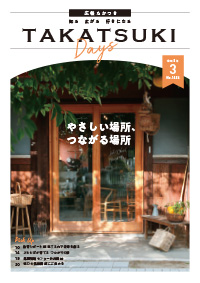 たかつきDAYS3月号表紙の画像