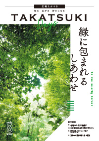 たかつきDAYS8月号表紙