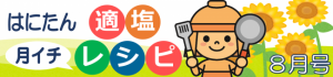 はにたん月イチ適塩レシピ８月号バナー