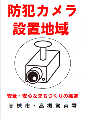 防犯カメラ設置啓発版のデザイン画像