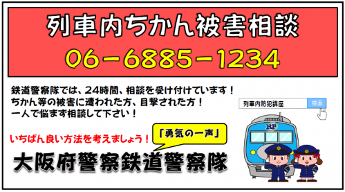 列車内ちかん被害相談窓口の紹介