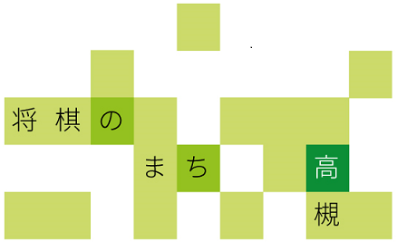 将棋のまち高槻ロゴ1