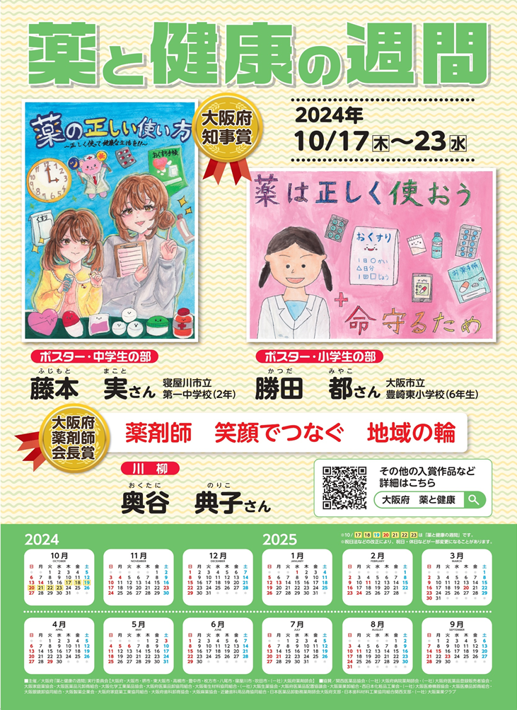 薬と健康の週間 啓発ポスターカレンダー