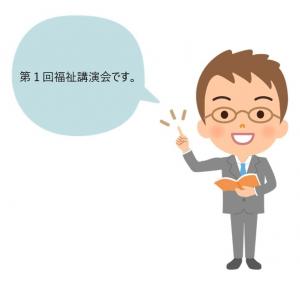 講演会