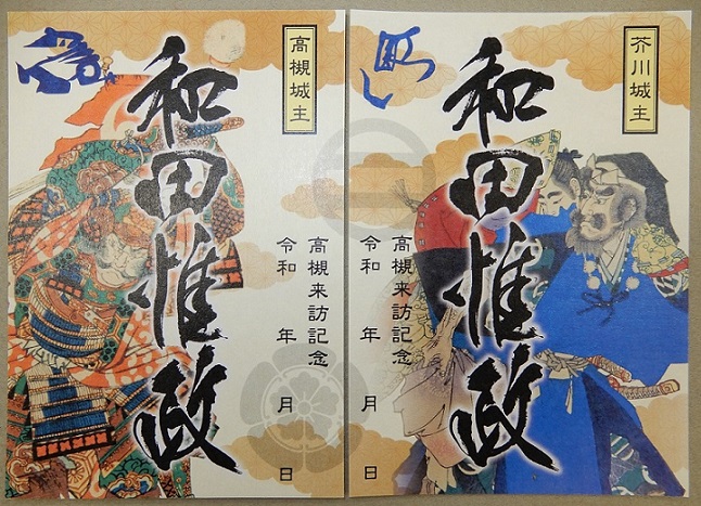 武将印「芥川城主 和田惟政」(限定デザイン)・「高槻城主 和田惟政」(限定デザイン)