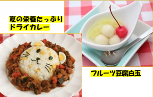 栄養たっぷりドライカレーとフルーツ豆腐白玉