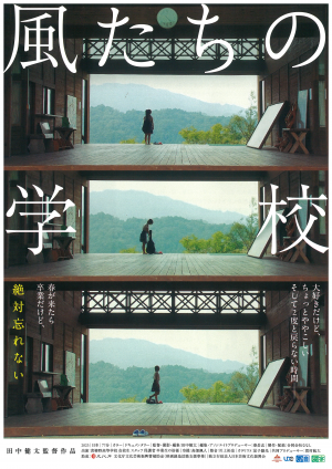 風たちの学校