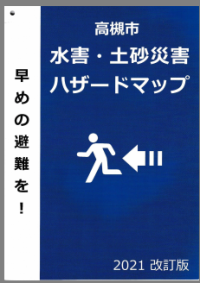 ハザードマップ