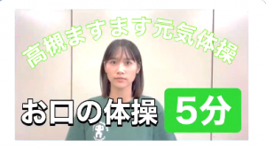 ますます元気体操 お口の体操