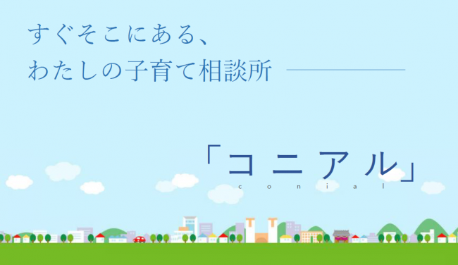 地域子育て相談機関コニアル