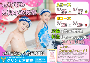春やすみ短期水泳教室