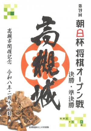 朝日杯将棋オープン戦記念御城印