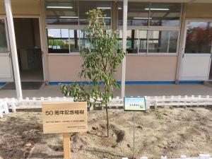 高槻市立川西中学校記念植樹