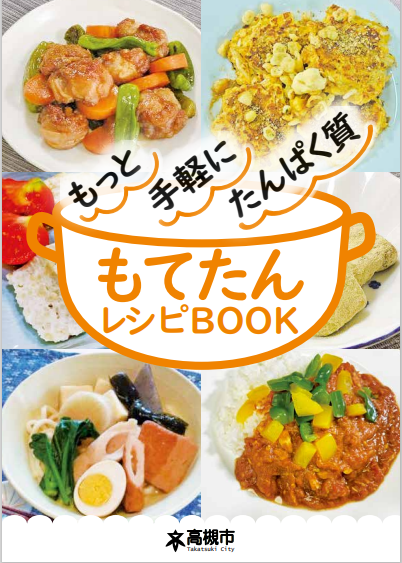 もてたんレシピBOOK