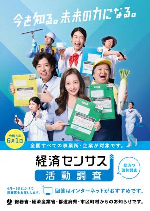 令和8年経済センサス活動調査　リーフレット