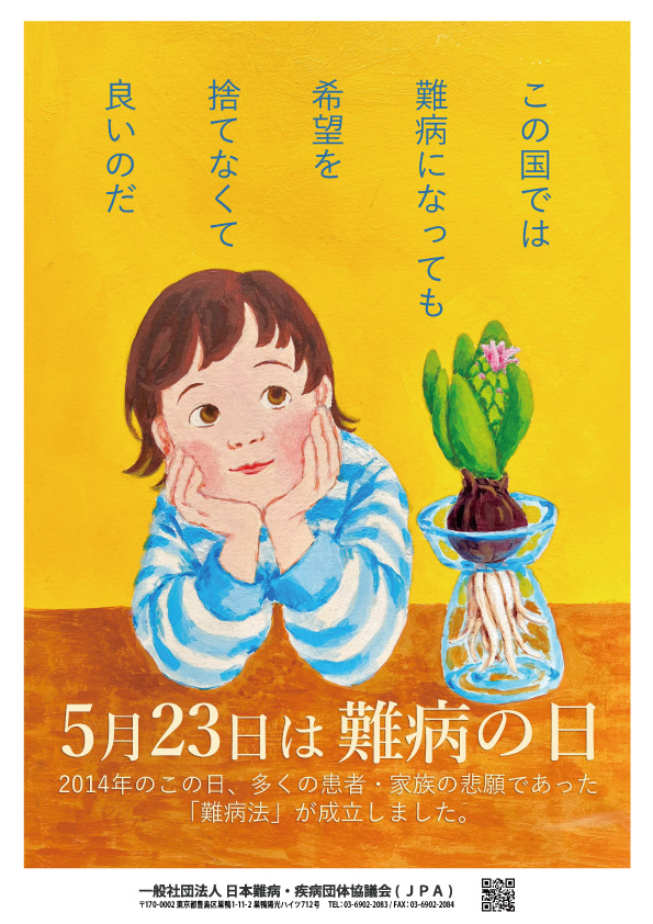 2025年　難病の日ポスター