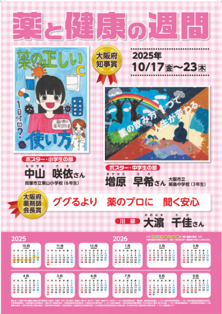 薬と健康の週間　啓発ポスターカレンダー