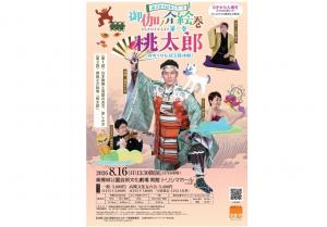 飛び出す絵本シリーズ 御伽ノ介絵巻(おとぎのすけえまき) 第一巻 「桃太郎」チラシ