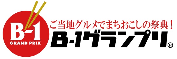 B-1グランプリ