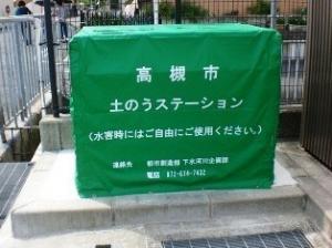 土のうステーション