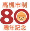 市政80周年記念ロゴ